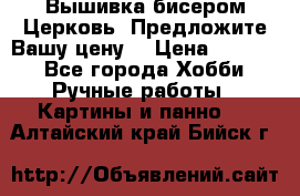 Вышивка бисером Церковь. Предложите Вашу цену! › Цена ­ 8 000 - Все города Хобби. Ручные работы » Картины и панно   . Алтайский край,Бийск г.